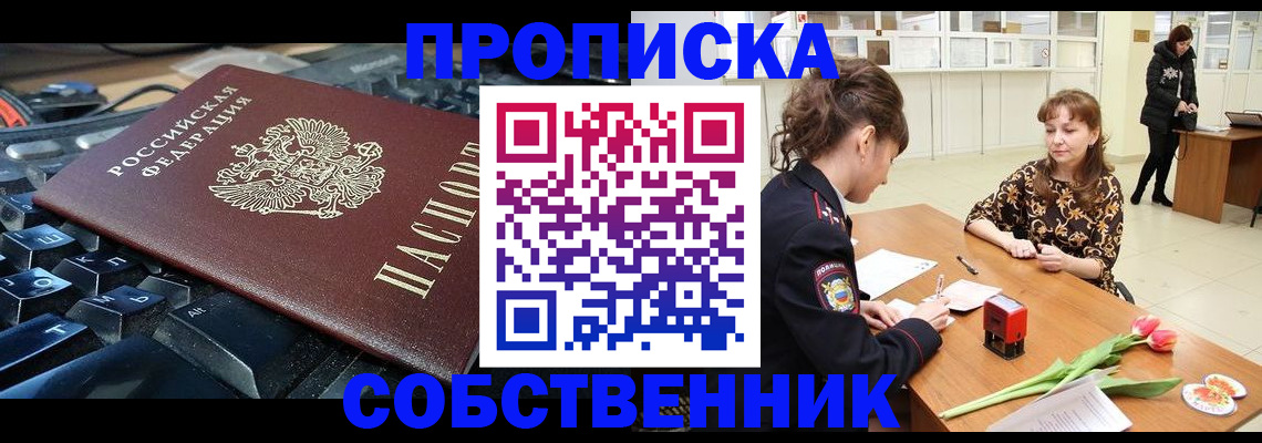 прописка законно в Покачах